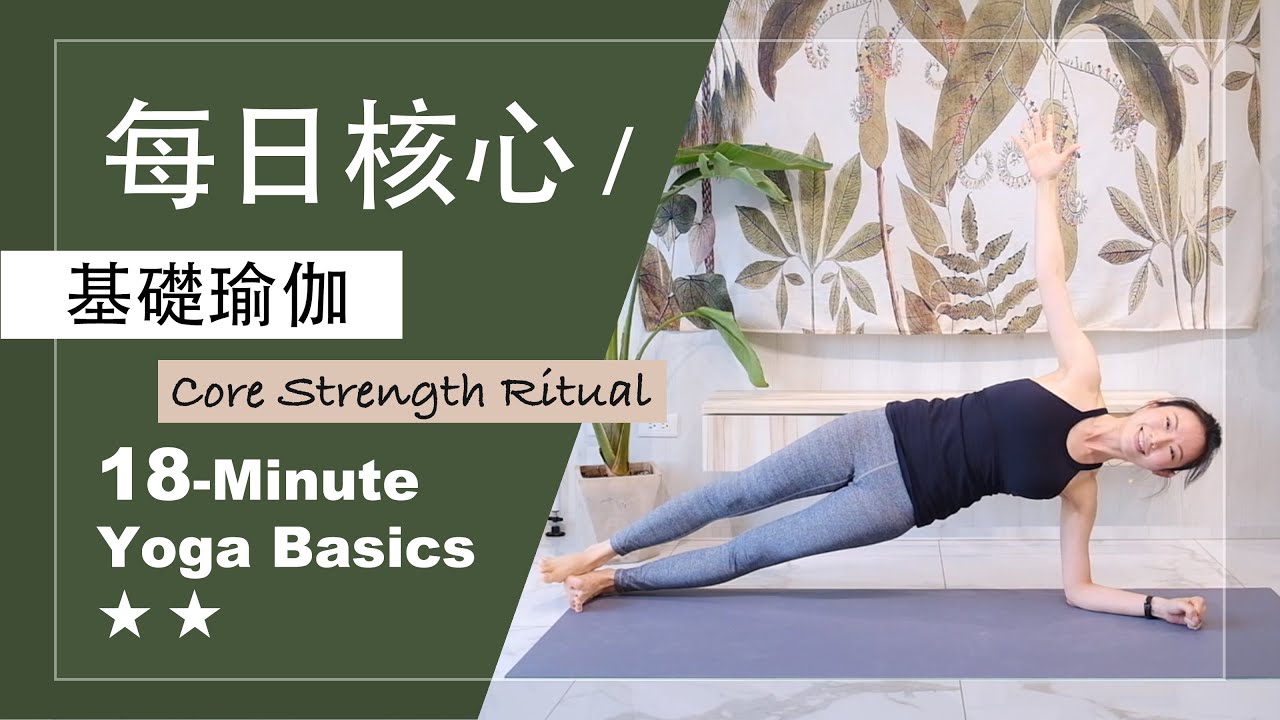 18分鐘 基礎瑜伽【每日核心】Yoga Basics ★ ★ #coreyoga #yogacore #corework #核心