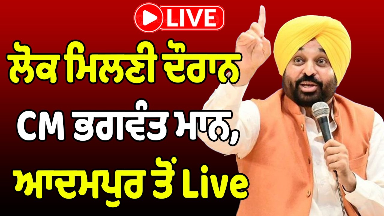 🔴LIVE  : ਲੋਕ ਮਿਲਣੀ ਦੌਰਾਨ CM ਭਗਵੰਤ ਮਾਨ, ਆਦਮਪੁਰ ਤੋਂ Live