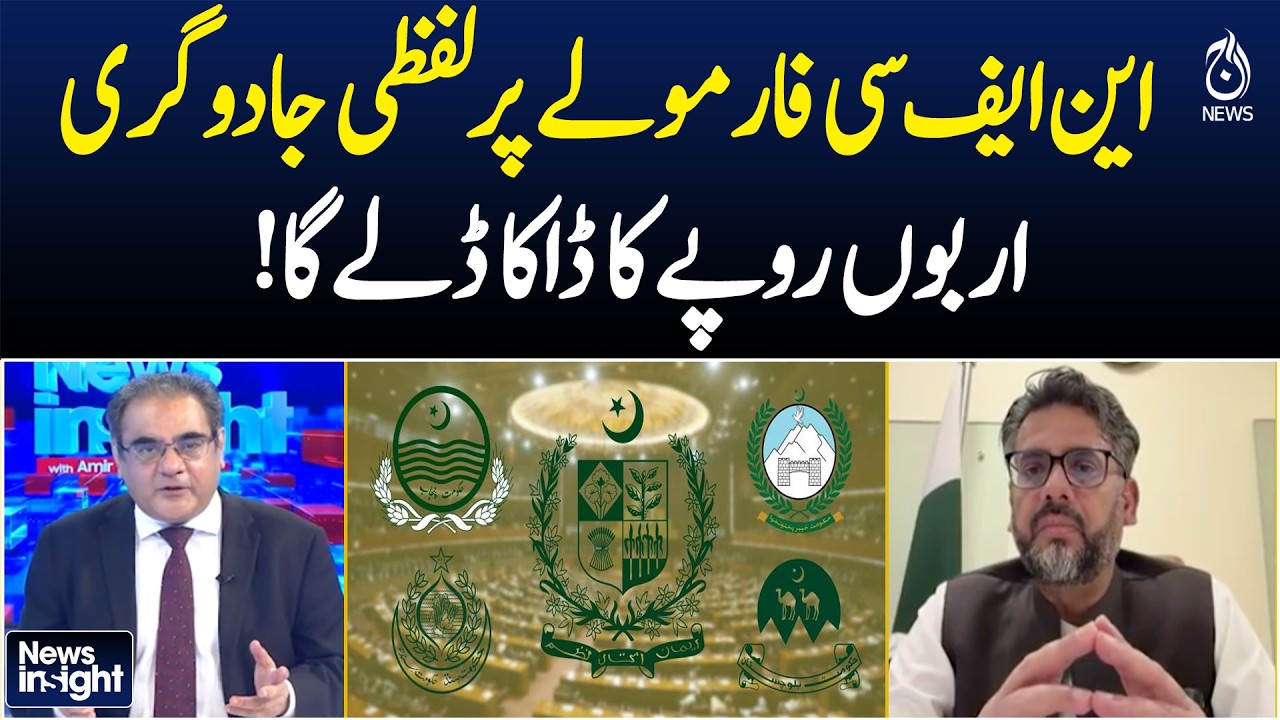 NFC Award Debate | Fiscal Formula Controversy Sparks Political Row in Pakistan - Aaj News