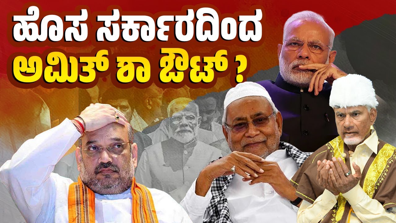 ನಿತೀಶ್, ನಾಯ್ಡು ಭರ್ಜರಿ ಬೇಡಿಕೆ: ಮೋದಿ, ಶಾ ಇಕ್ಕಟ್ಟಿಗೆ ! Nitish Kumar | Chandrababu Naidu | Narendra Modi