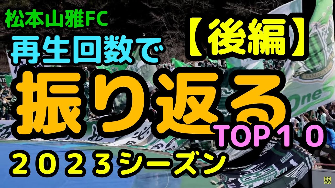【松本山雅FC】再生回数で振りかえる2023シーズンランキング【後編】