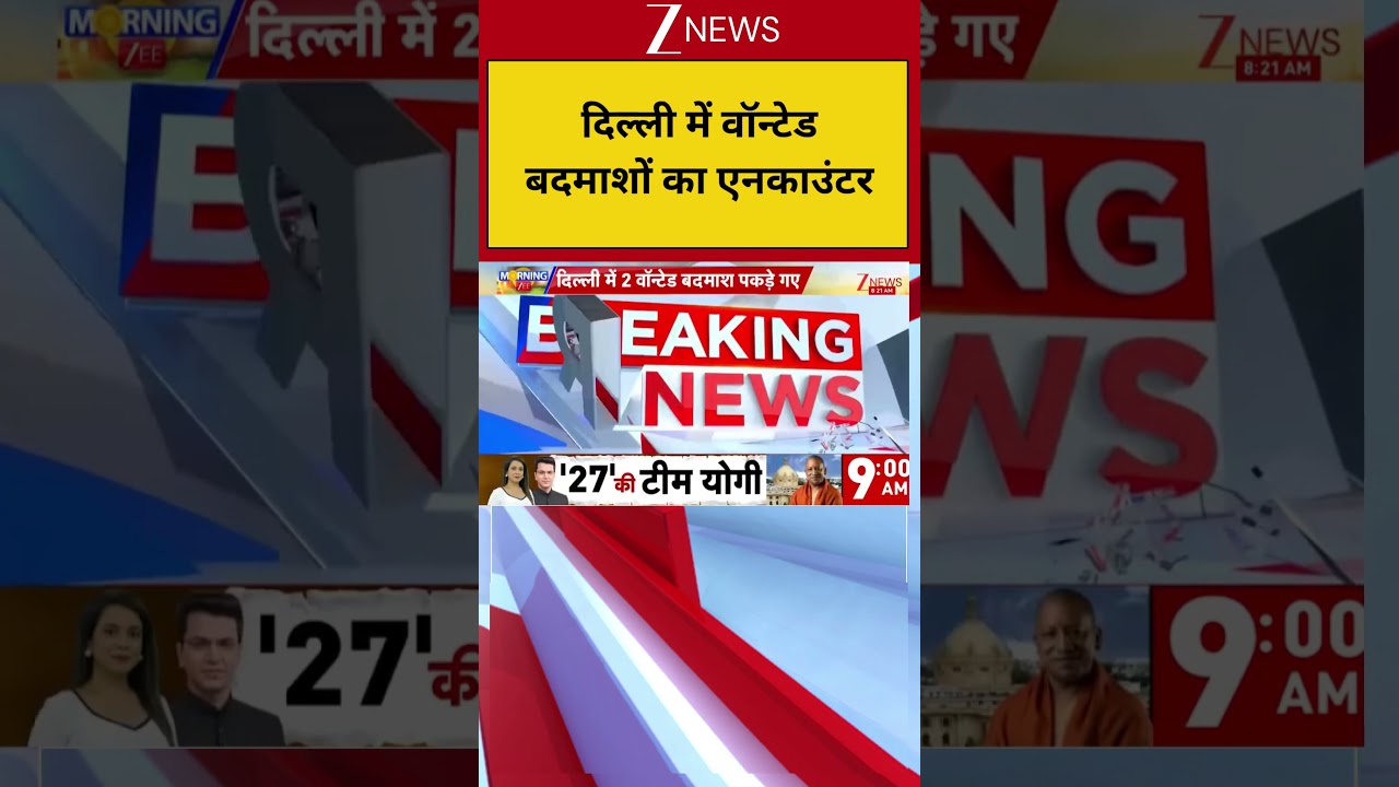 Delhi News : दिल्ली में वॉन्टेड बदमाशों का एनकाउंटर I  Breaking I ZEE News