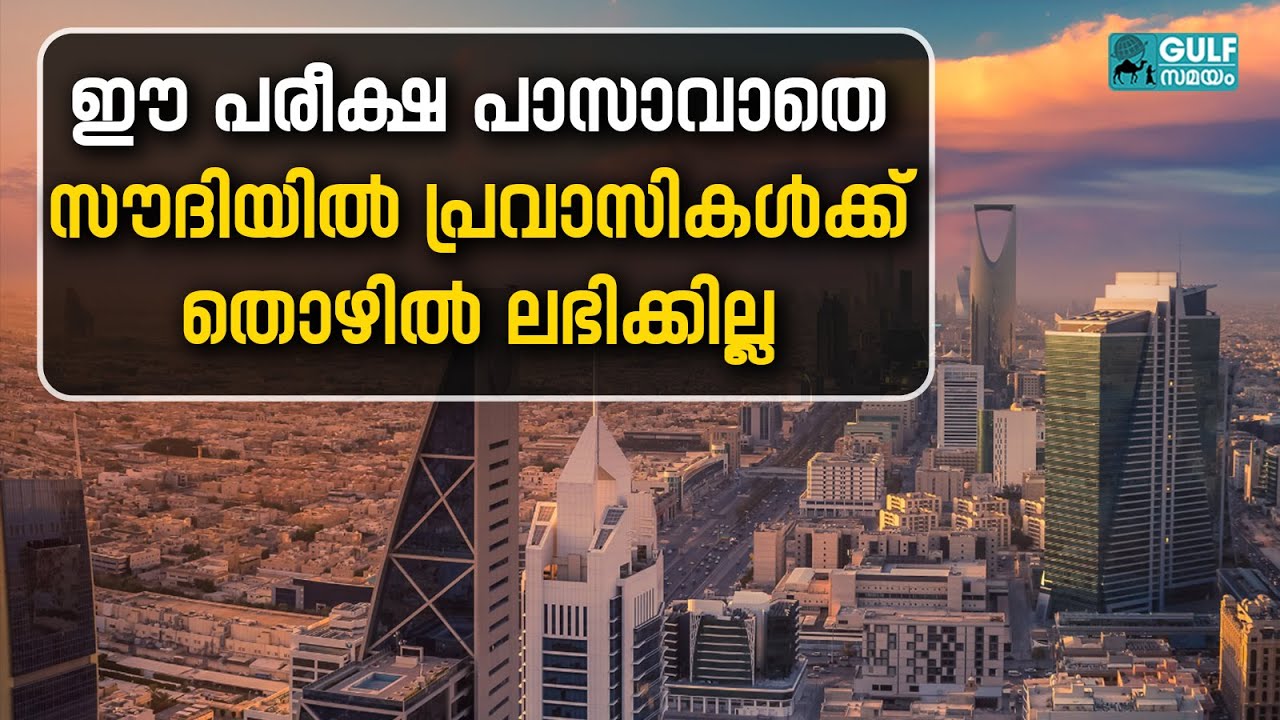 Saudi Employment Qualification Test:  പ്രവാസികൾക്ക് 174 ജോലികൾക്ക് പരീക്ഷ നിർബന്ധമാക്കി സൗദി