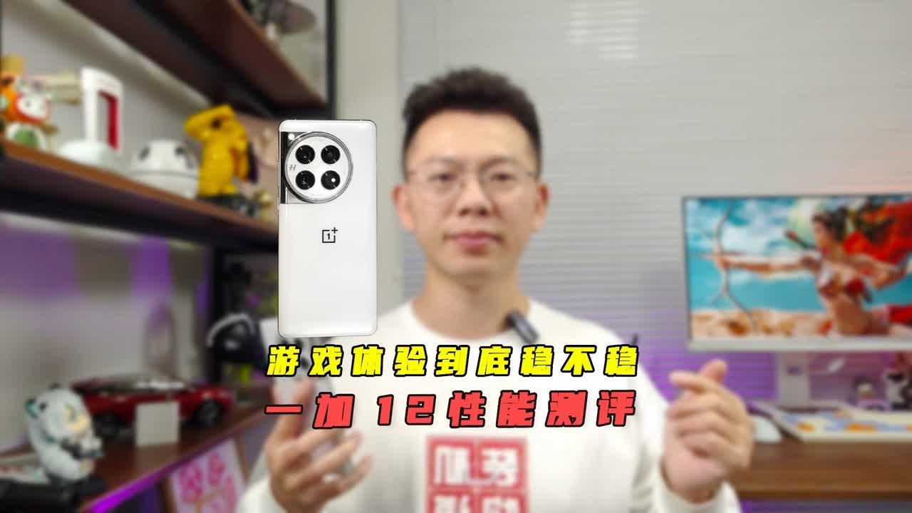 一加 12性能测评，它的游戏体验你还满意吗？
