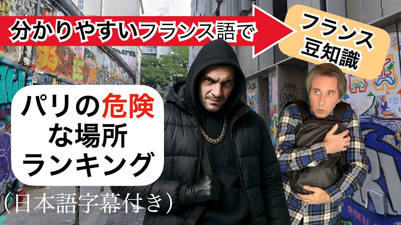 パリの危険な場所ランキング｜旅行前に見て！安全ポイントまとめ