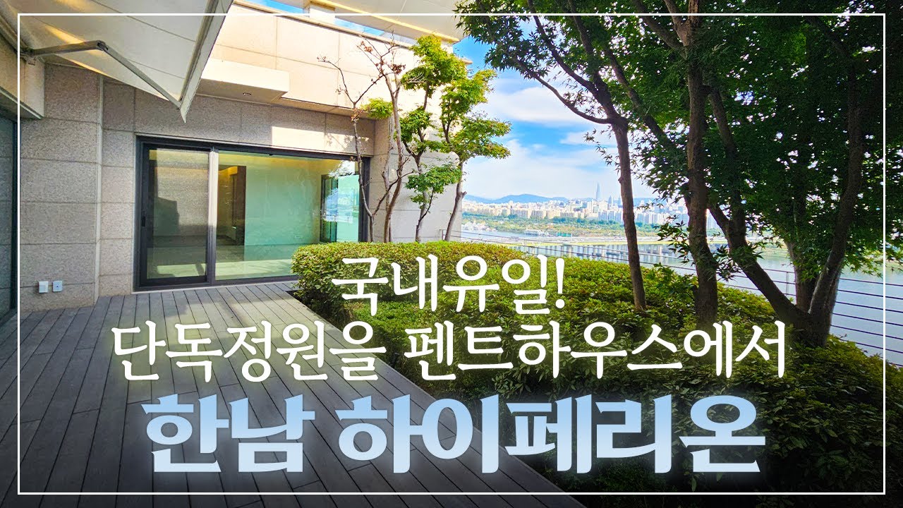 남산 절경의 우아함과 국내유일 한강뷰의 콜라보, 한남동 하이페리온