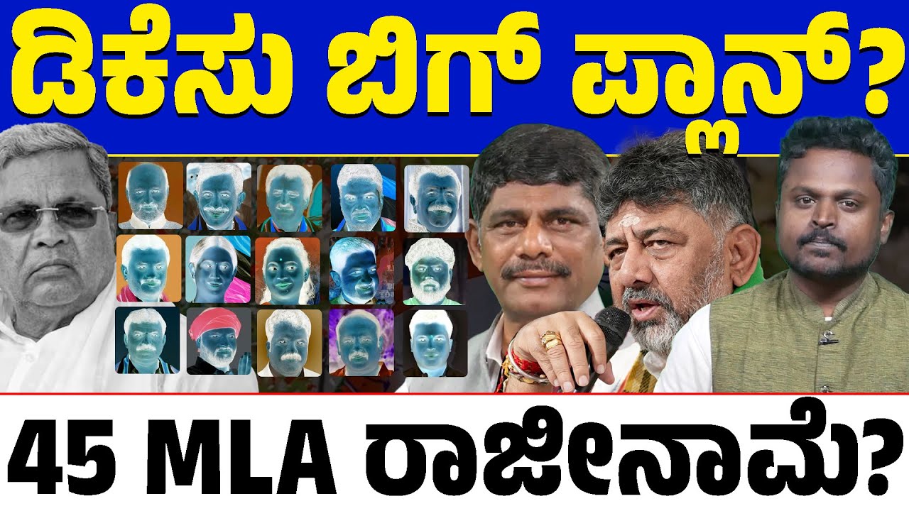 🚨DK Suresh’s Big Game? 😱 45 MLA ದಂಡು ಕಟ್ಟಿಬಿಟ್ರಾ? ಹೈಕಮಾಂಡ್ ಒಪ್ಪದಿದ್ರೆ  ಸಂಕ್ರಾಂತಿ ಬಳಿಕ ಅಸಲಿ ಯುದ್ಧ?