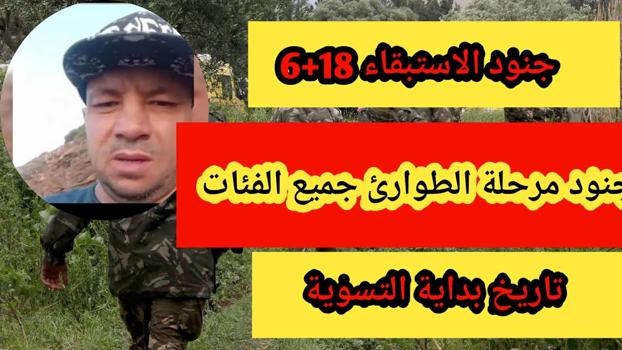 جنود الاستبقاء 18+6 جديد 2025 جنود مرحلة الطوارئ جميع الفئات تاريخ بداية التسوية.