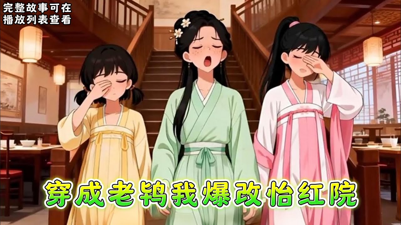 《穿成老鸨我爆改怡红院》：#小说推文 #漫画解说 #持续更新