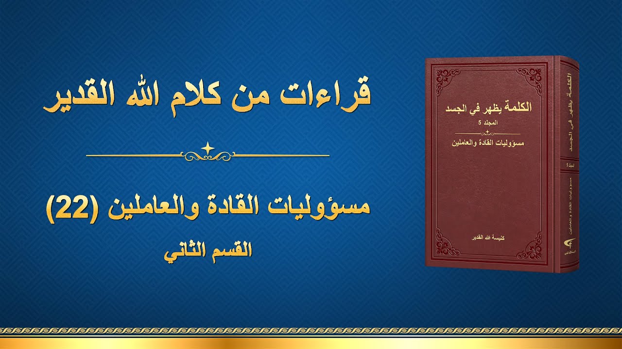كلمة الله – مسؤوليات القادة والعاملين (22) (القسم الثاني)