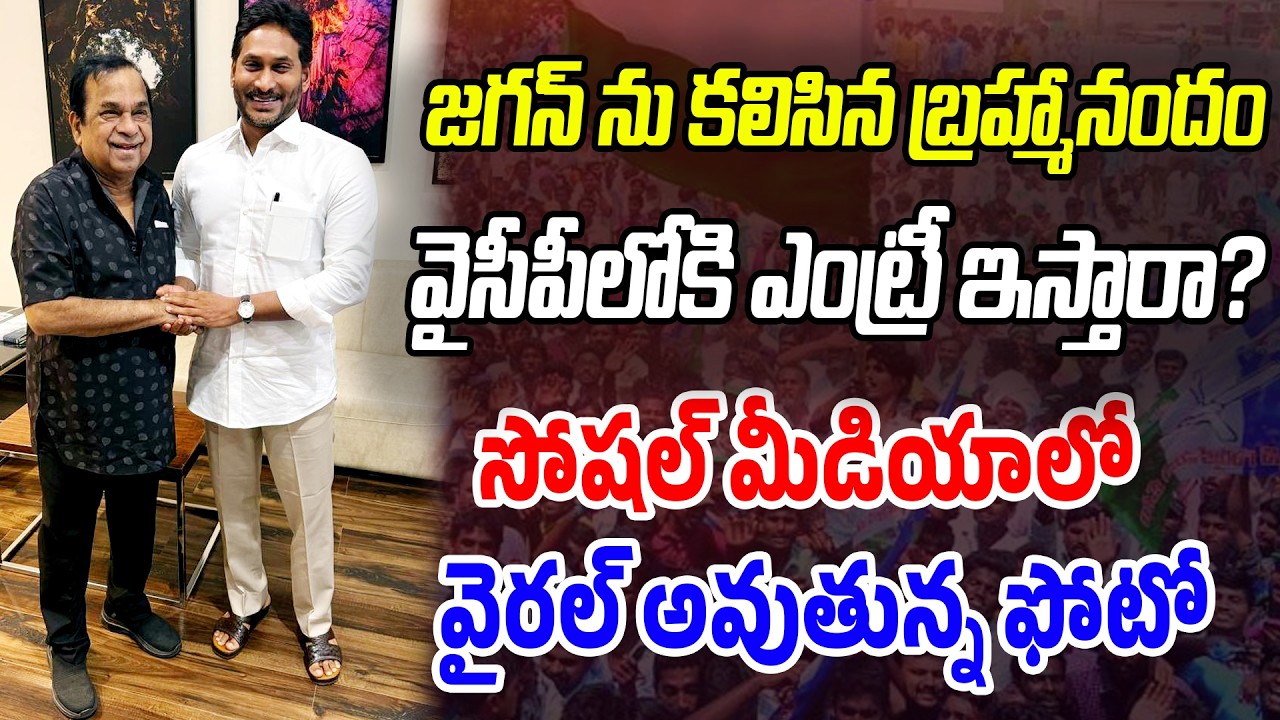 జగన్ తో బ్రహ్మానందం.. త్వరలో వైసీపీలోకి ఎంట్రీ? | Brahmanandam Meets YS Jagan | Praja Chaithanyam