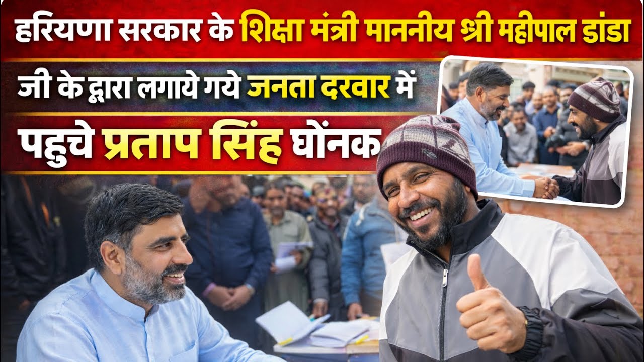 Haryana sarkar ke shiksha mantri ji ke dwara lagaye gye janta darbar mai 