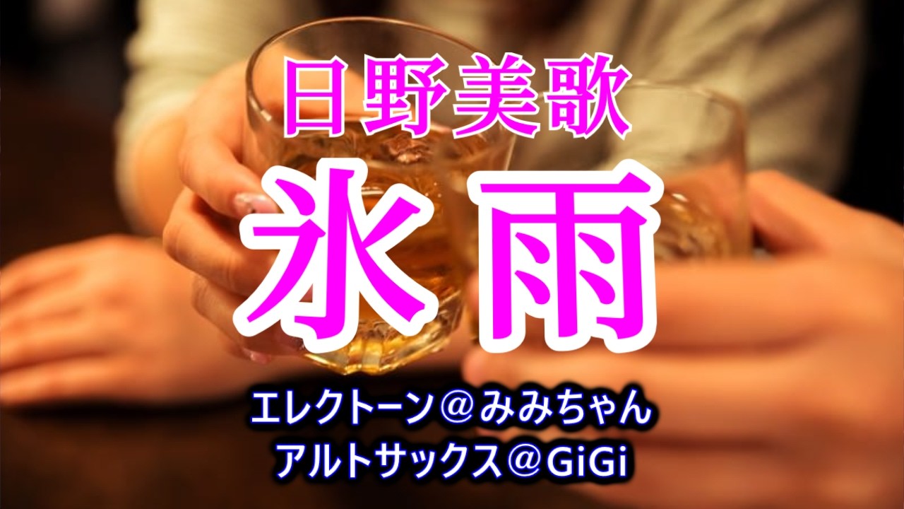 氷雨／日野美歌／アルトサックスで吹いてみた 20260206(401)
