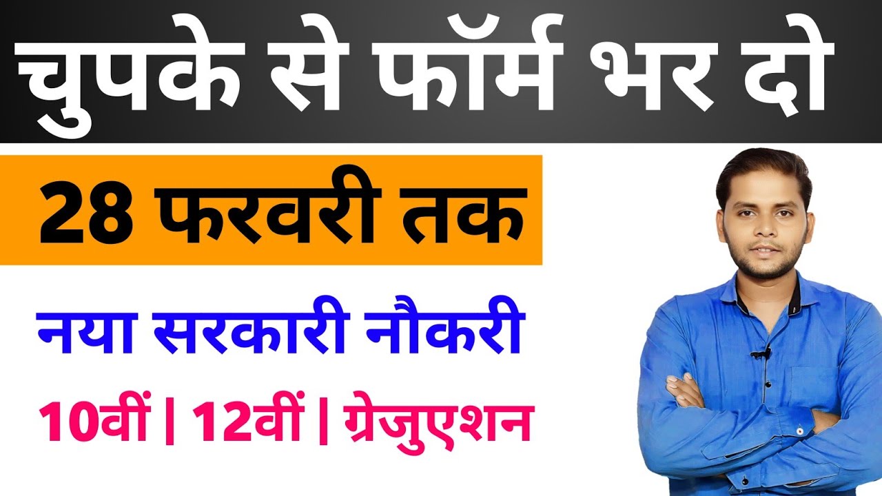 भारत सरकार नई भर्ती 28 मार्च तक जमा होगा FORM | चुपके से ये वेकेंसी फाॅर्म भर दो | New Vacancy 2026