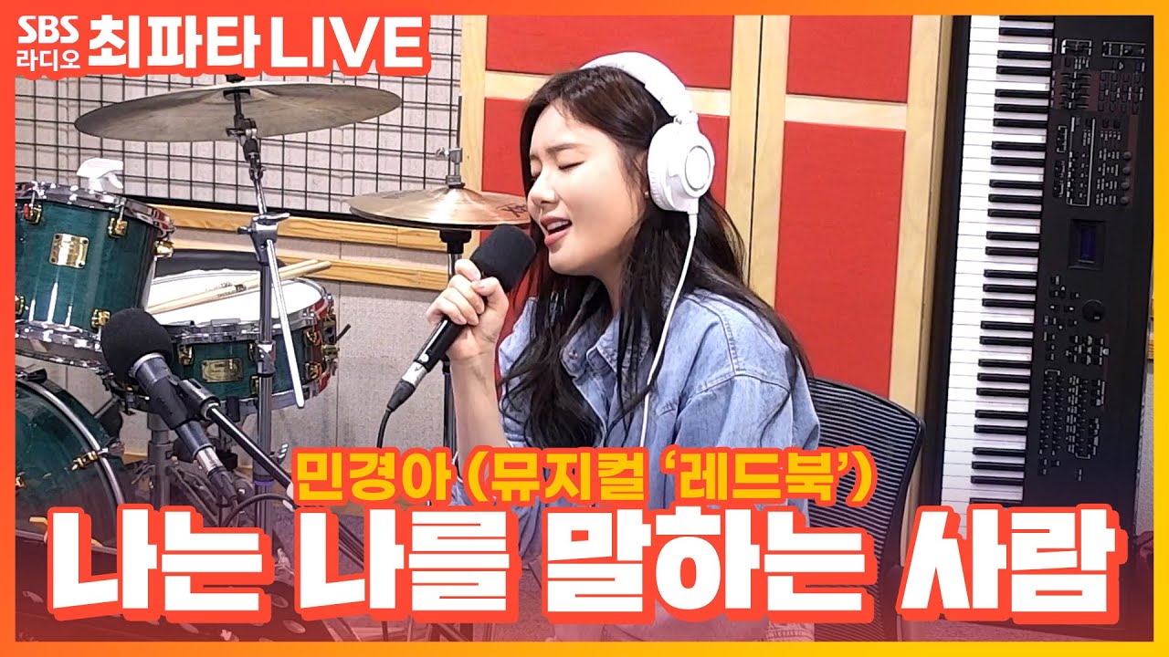 [LIVE] 민경아(Min Kyoung Ah) - 나는 나를 말하는 사람 | 뮤지컬 ‘레드북’ | 최화정의 파워타임