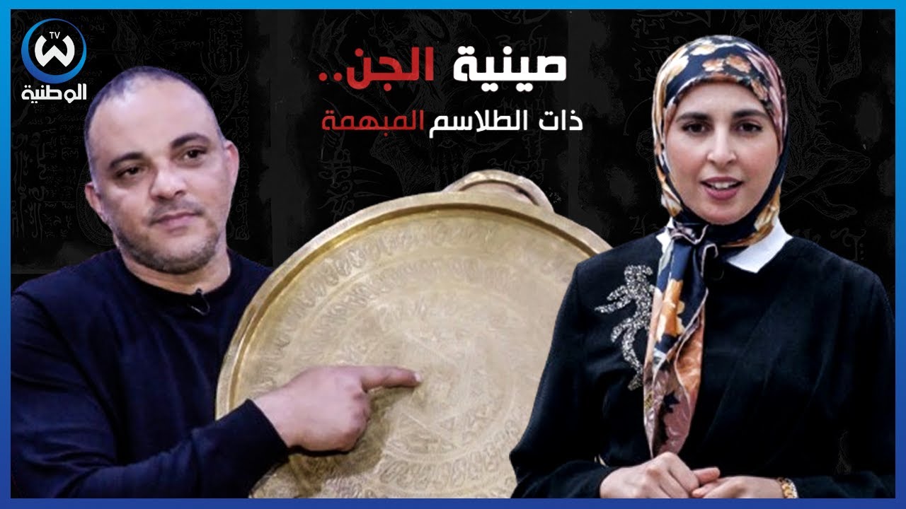 موجودة في الجزائر.. قصة غريبة لم تسمع بها من قبل عن صينية الجن الأخطر في العالم