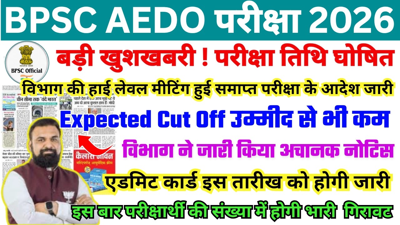 BPSC AEDO EXAM DATE 2026 | BPSC AEDO ADMIT CARD 2026 | BPSC AEDO LATEST NEWS TODAY | BPSC AEDO NEWS