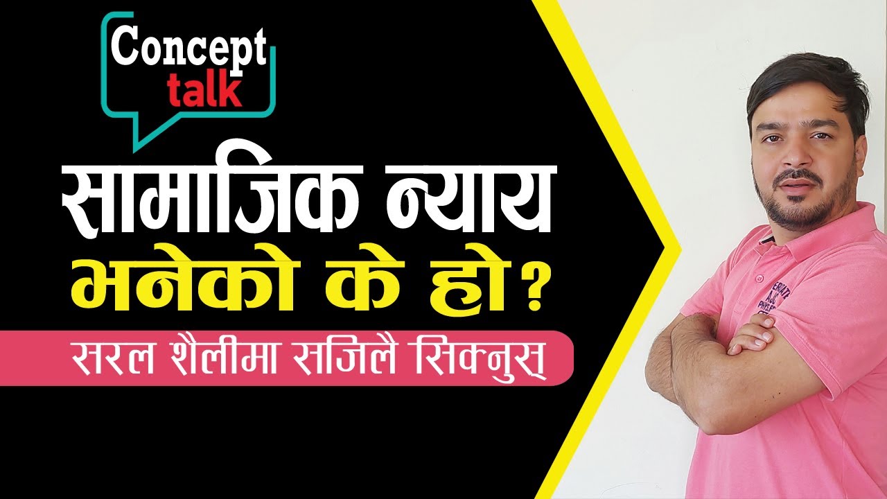 सामाजिक न्याय भनेको के हो? || Samajik Nyay Bhaneko K ho? || भनेको के हो श्रृंखला-२२