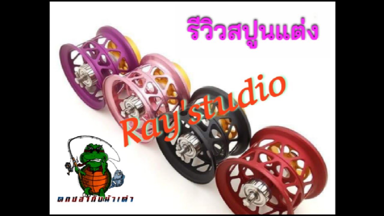 รีวิวสปูนแต่งจากค่าย Ray'studio