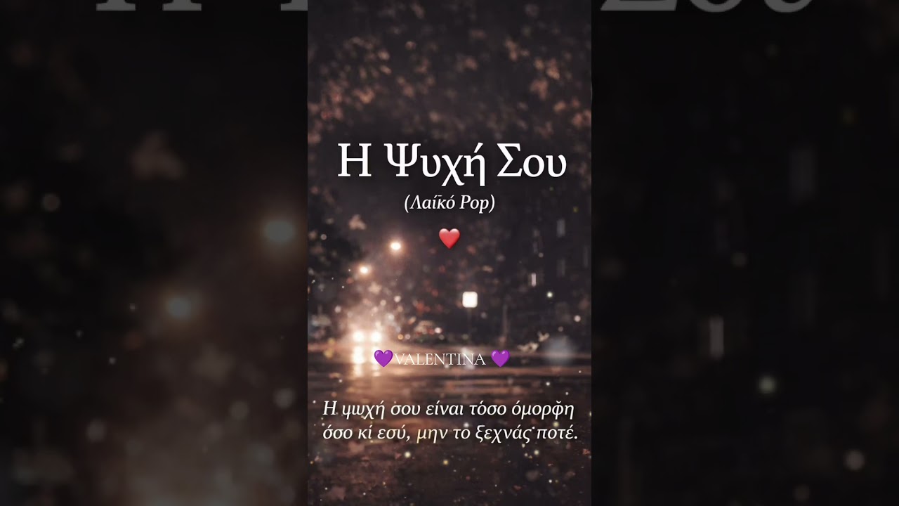 🎵 Τίτλος: «Η Ψυχή Σου»