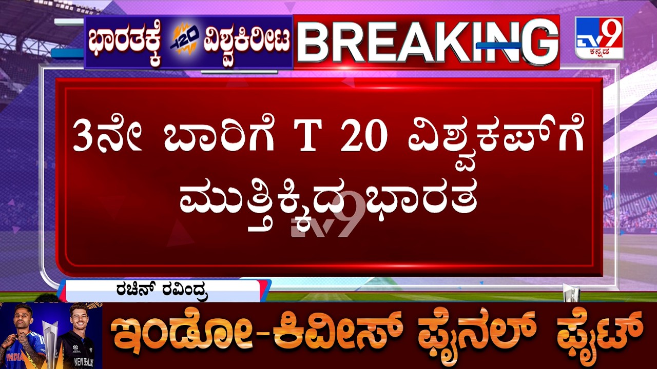 India Vs New Zealand T20 World Cup Final: T 20 ವಿಶ್ವಕಪ್ ನಲ್ಲಿ ಭಾರತ ಹೊಸ ದಾಖಲೆ
