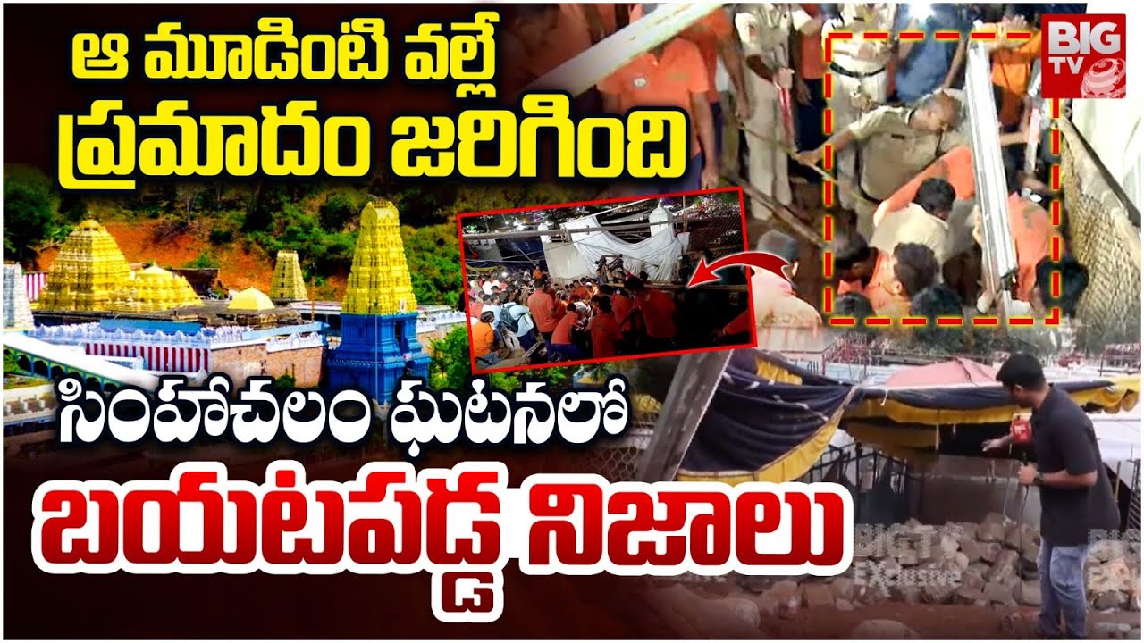 Reasons Behind Simhachalam Chandanotsavam Incident | ఆ మూడింటి వల్లే ప్రమాదం జరిగింది | Vizag |BIGTV