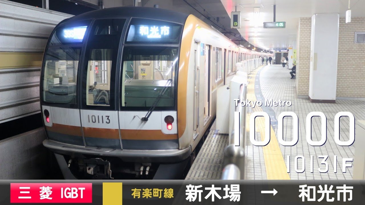 【全区間ﾊﾞｲﾉｰﾗﾙ走行音】東京ﾒﾄﾛ10000系10131F［三菱IGBT-VVVF］＜東京ﾒﾄﾛ有楽町線＞［各停］新木場→和光市