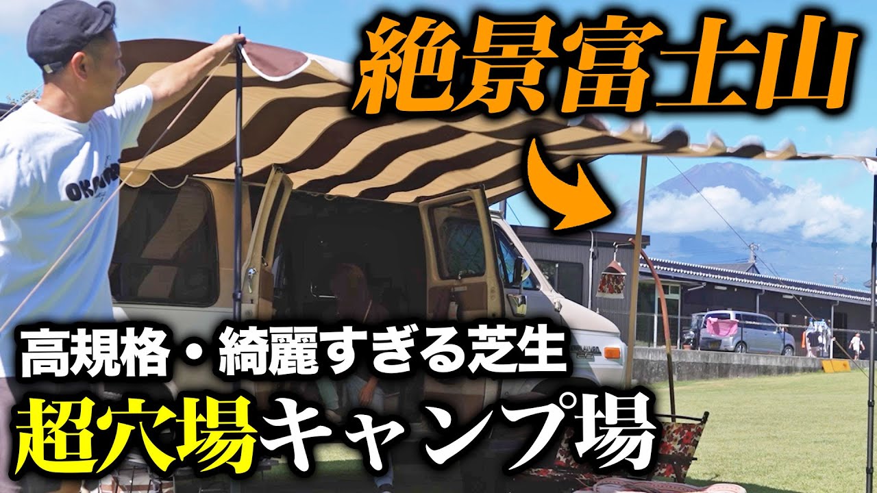 【穴場キャンプ】富士山が見える超キレイなキャンプ場があることを忘れていました｜御殿場ヴィ・アゲインヴィレッジ