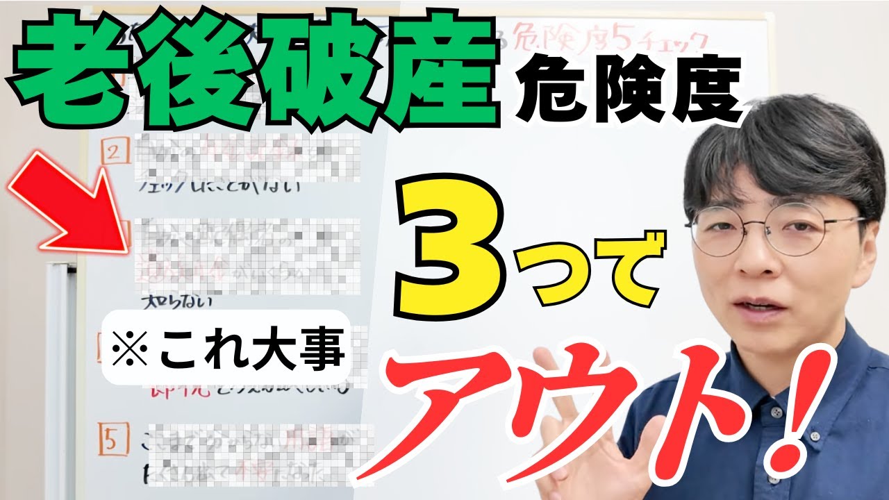 【超危険】3つ当てはまったら老後破産まっしぐら！今すぐ確認したいお金の知識「セルフチェック」5問