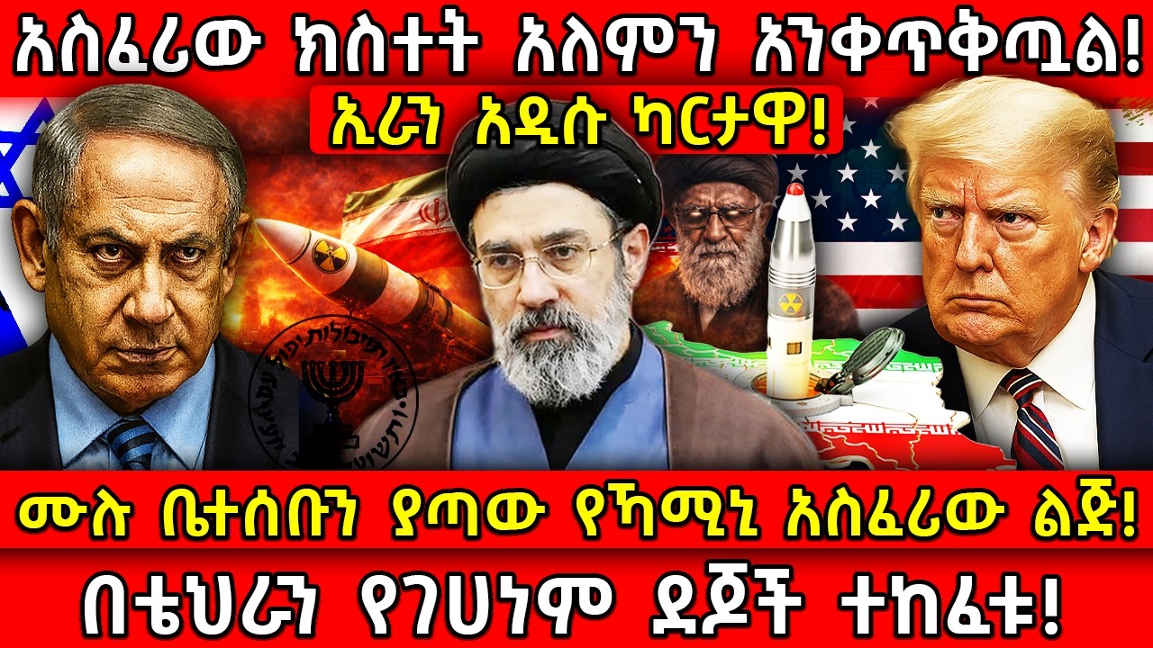 💥አስፈሪው ክስተት አለምን አንቀጥቅጧል!🛑ሙሉ ቤተሰቡን ያጣው የኻሚኒ አስፈሪው ልጅ!👉በቴህራን የገሀነም ደጆች ተከፈቱ! Ethiopia ​​@AxumTube​