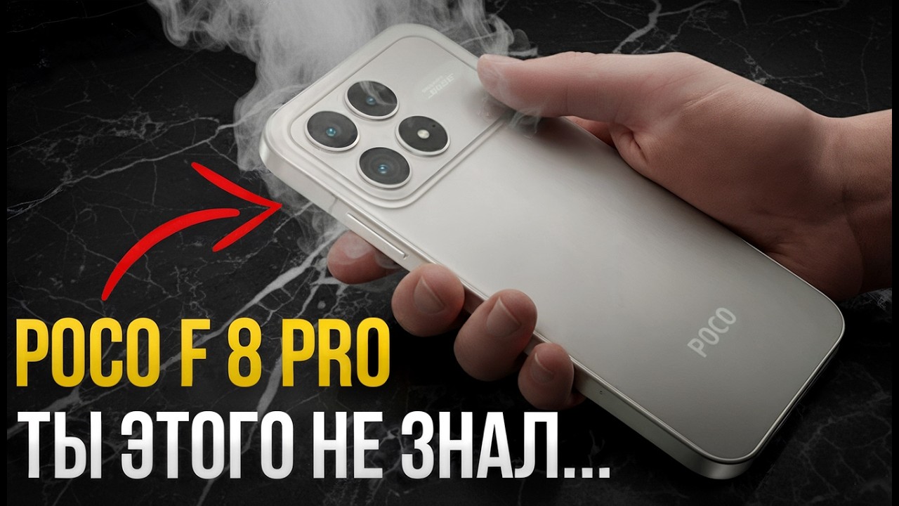 Почему POCO F8 Pro сначала нравится, а потом разочаровывает? Честный обзор