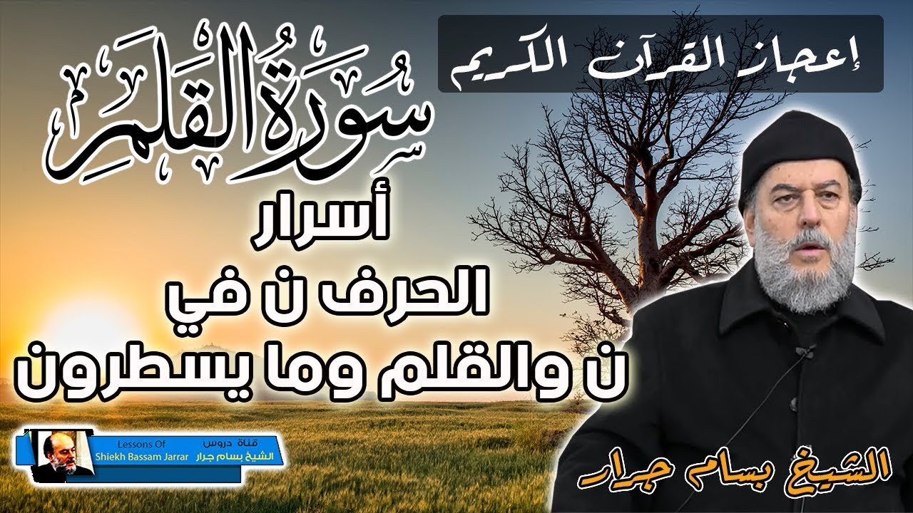 فواتح سورة القلم واسرار الحرف ن في القران | الشيخ بسام جرار