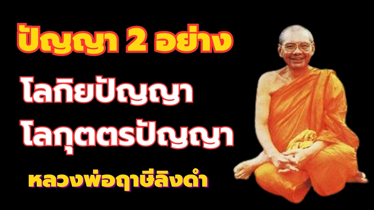 ปัญญามี 2 ชนิด คือ โลกิยปัญญากับ โลกุตตรปัญญา หลวงพ่อฤาษีลิงดำ