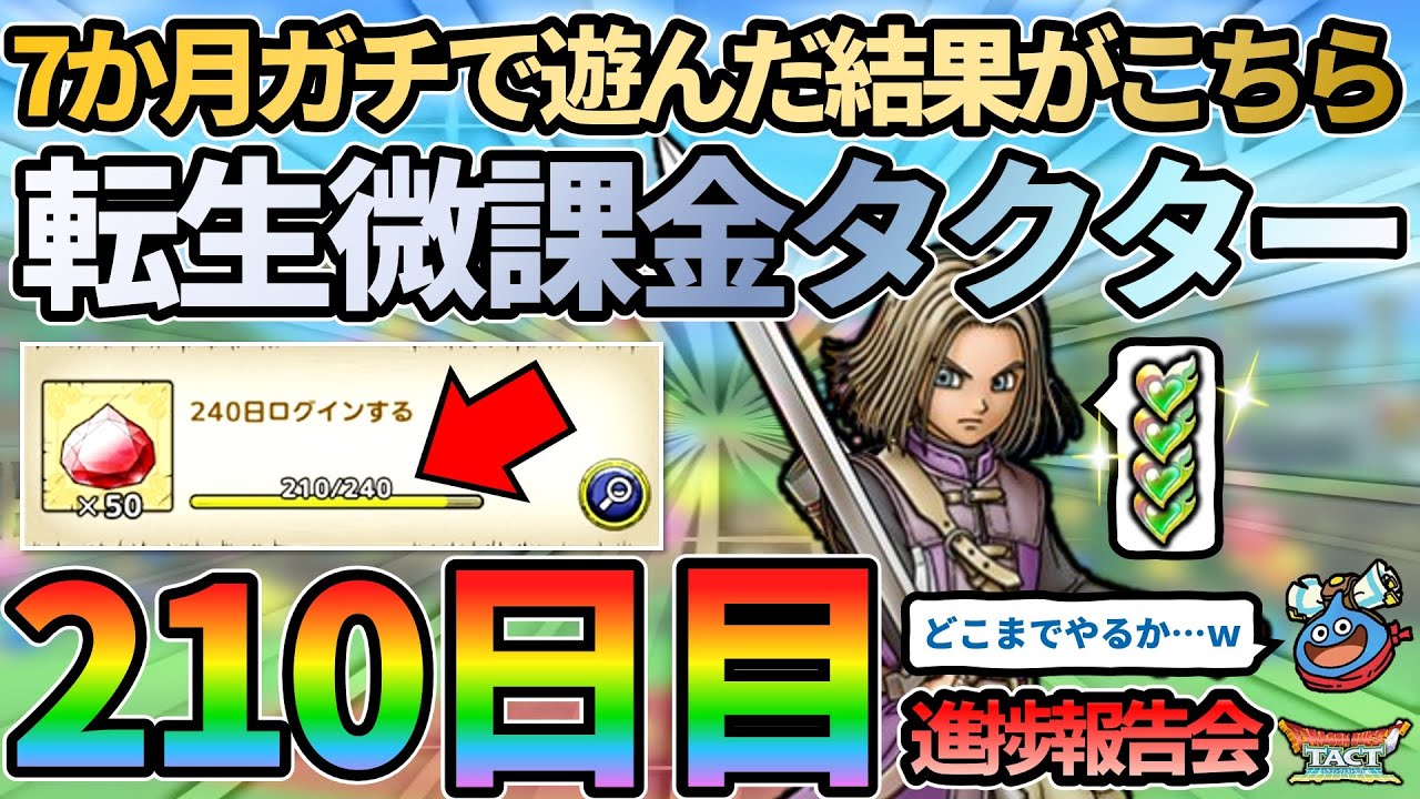 【ドラクエタクト】ログイン210日目の進捗報告会。タクト再スタートして7か月間！毎日ガチで遊ぶとどうなるのか？今月も報告していきます！！