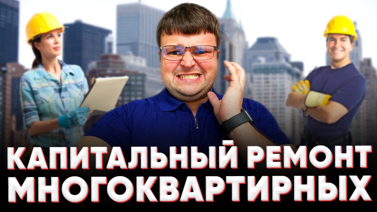 Капитальный ремонт многоквартирных.  Капитальный ремонт общего имущества в многоквартирном доме