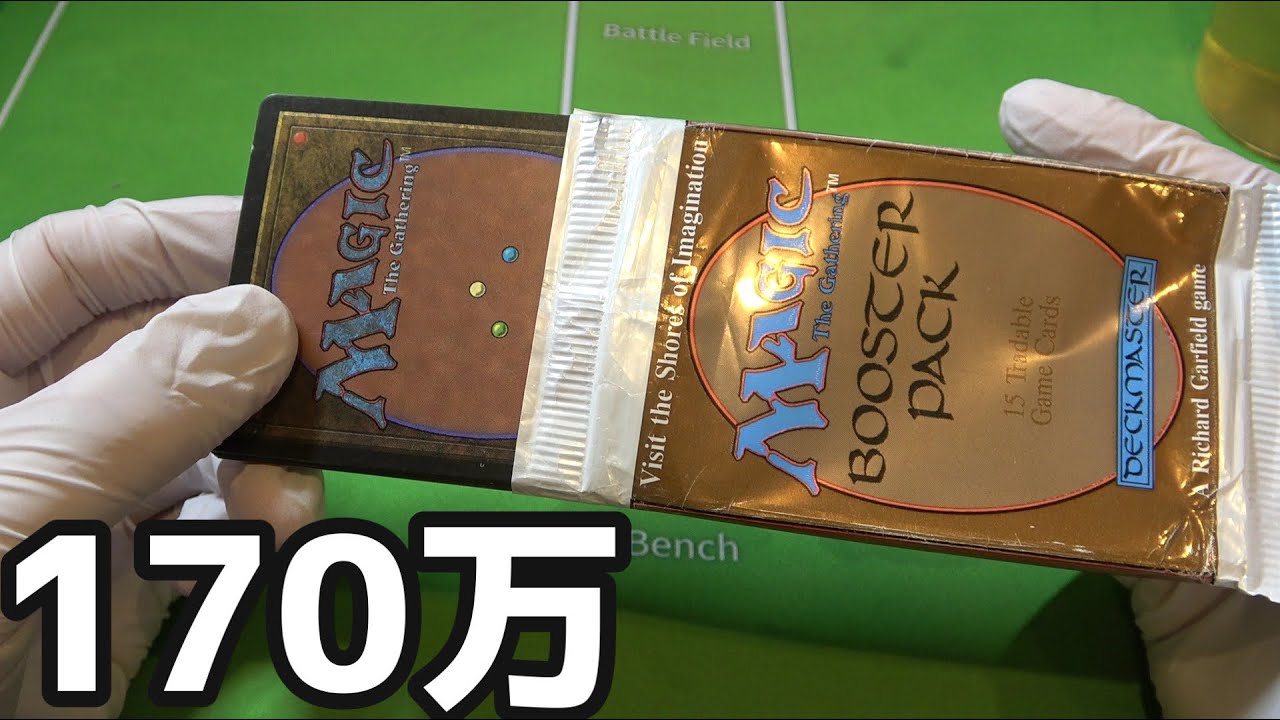 1パック170万円のパックを開封したら事件が起きました。magic beta booster