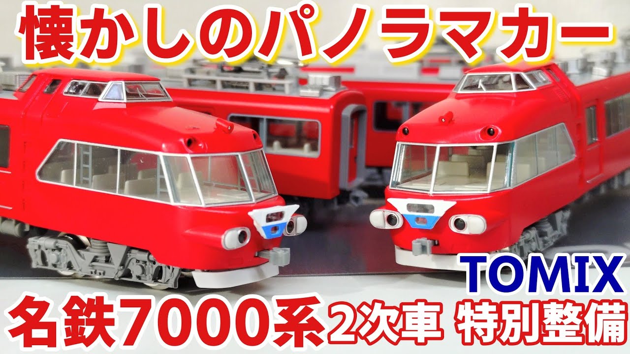 【開封】TOMIX 名鉄パノラマカー　2次車　特別整備