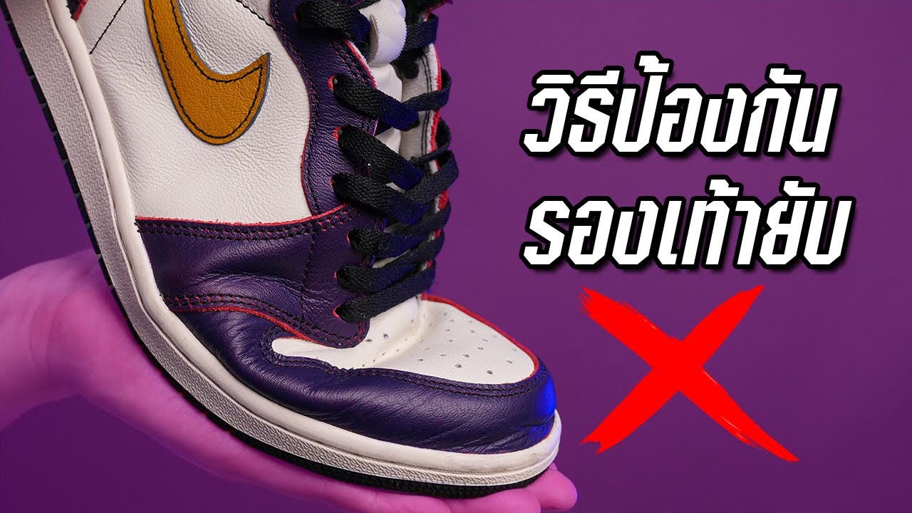 Toe Box รองเท้าจะไม่ยับอีกต่อไป Sneakerhead ต้องดูคลิปนี้ !