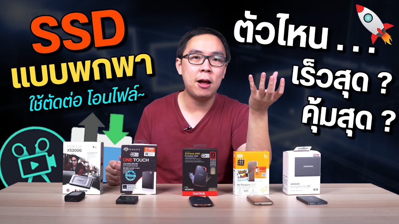 ทดสอบ SSD Portable พกพา 5 รุ่น ความจุ 1 TB ตัวไหนเร็วคุ้มค่าที่สุด