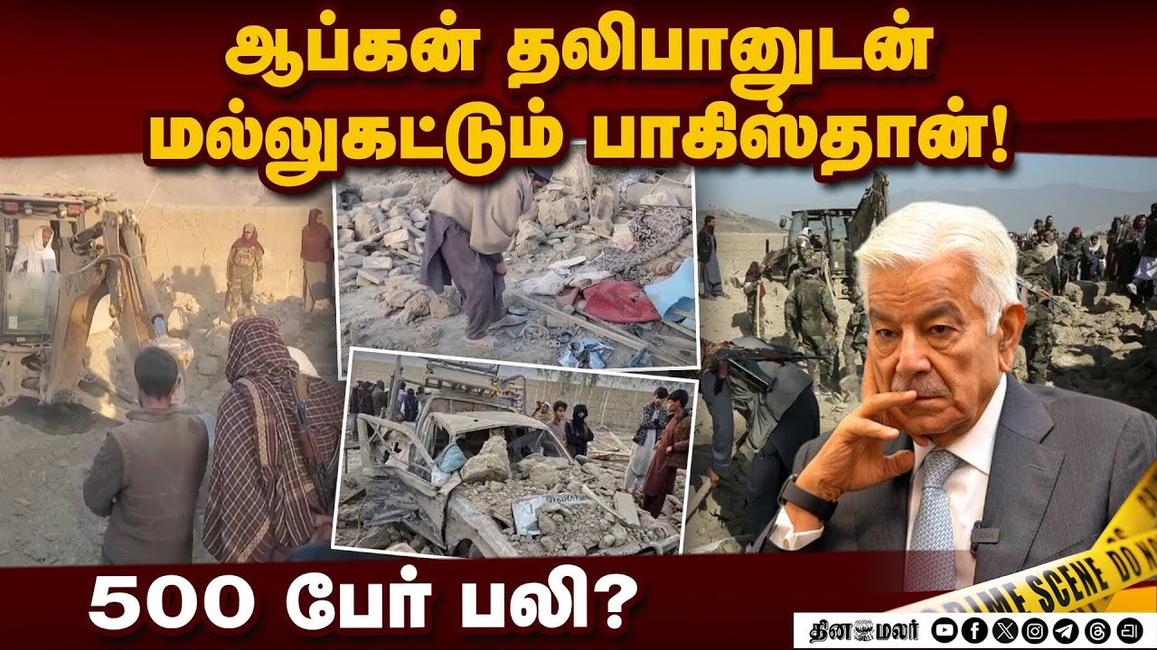இருதரப்பும் தாக்குதலை தீவிரப்படுத்துவதால் பதட்டம் அதிகரிப்பு! Afghanistan Vs Pakistan | Taliban