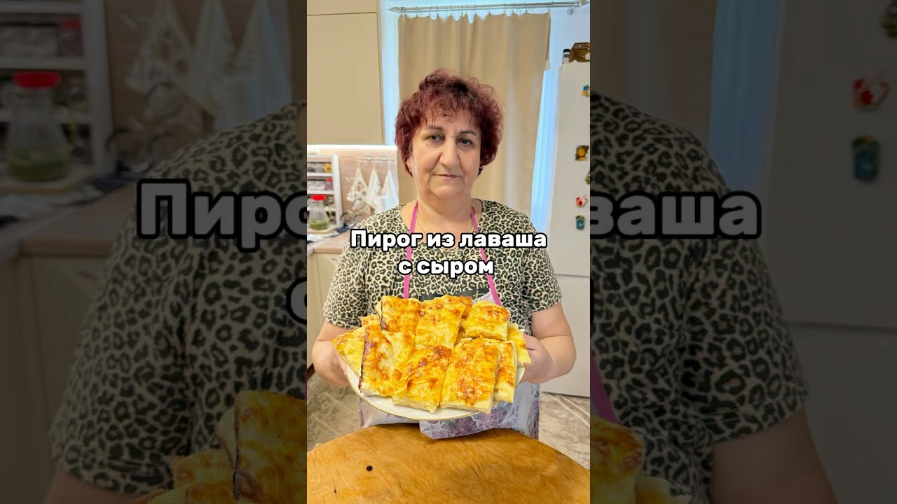 Пирог из лаваша с сыром