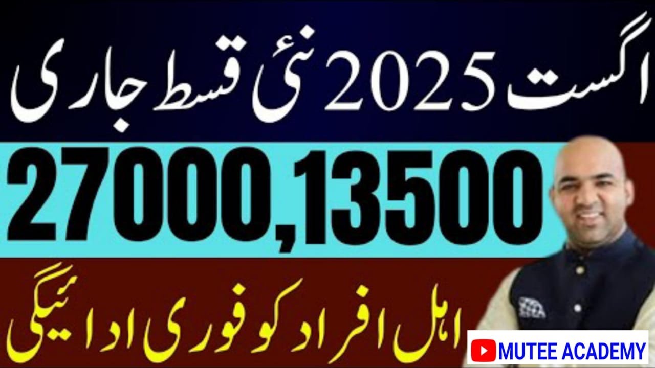 BISP 8171 August 2025 Double Payment Released Amount Details, CNIC Check & Verification Method