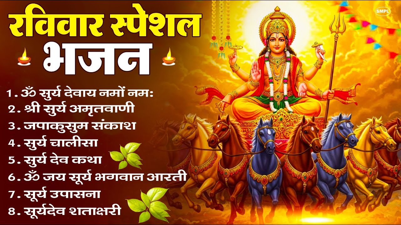 रविवार भक्ति भजन : जपाकुसुम संकाशं, ॐ सूर्य देवाय नमो नमः, सूर्यदेव अमृतवाणी, सूर्य चालीसा व आरती