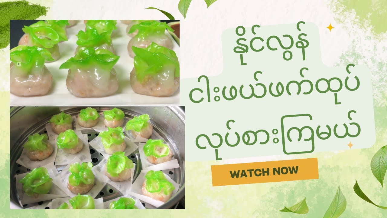 နိုင်လွန်ဖက်ထုပ် ပြုလုပ်နည်း How to make Crystal Dumplings Recipe