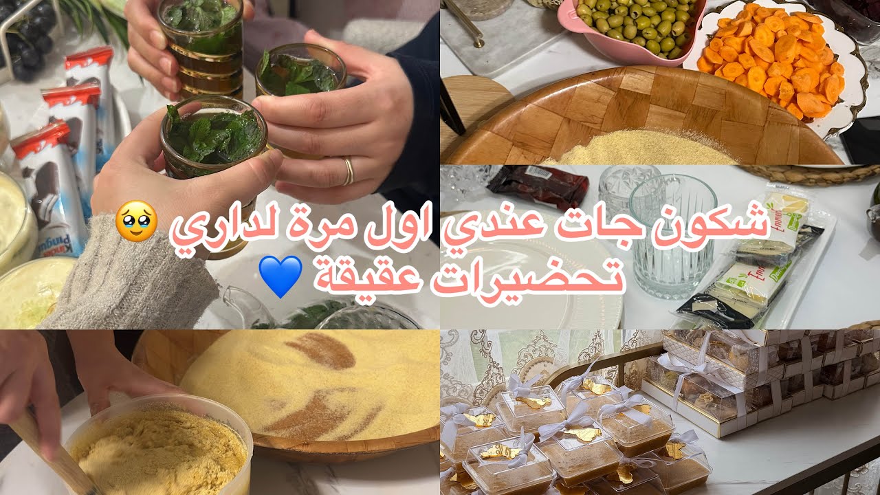 تحضيرات عقيقة وليدي فلغربة🇫🇷 لمة جزائرية مع بنات بلادي 🇩🇿 شكون جات عندي في داري لاول مرة 🥹