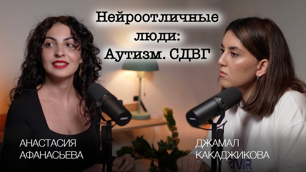 Нейроотличные люди: Аутизм.CДВГ
