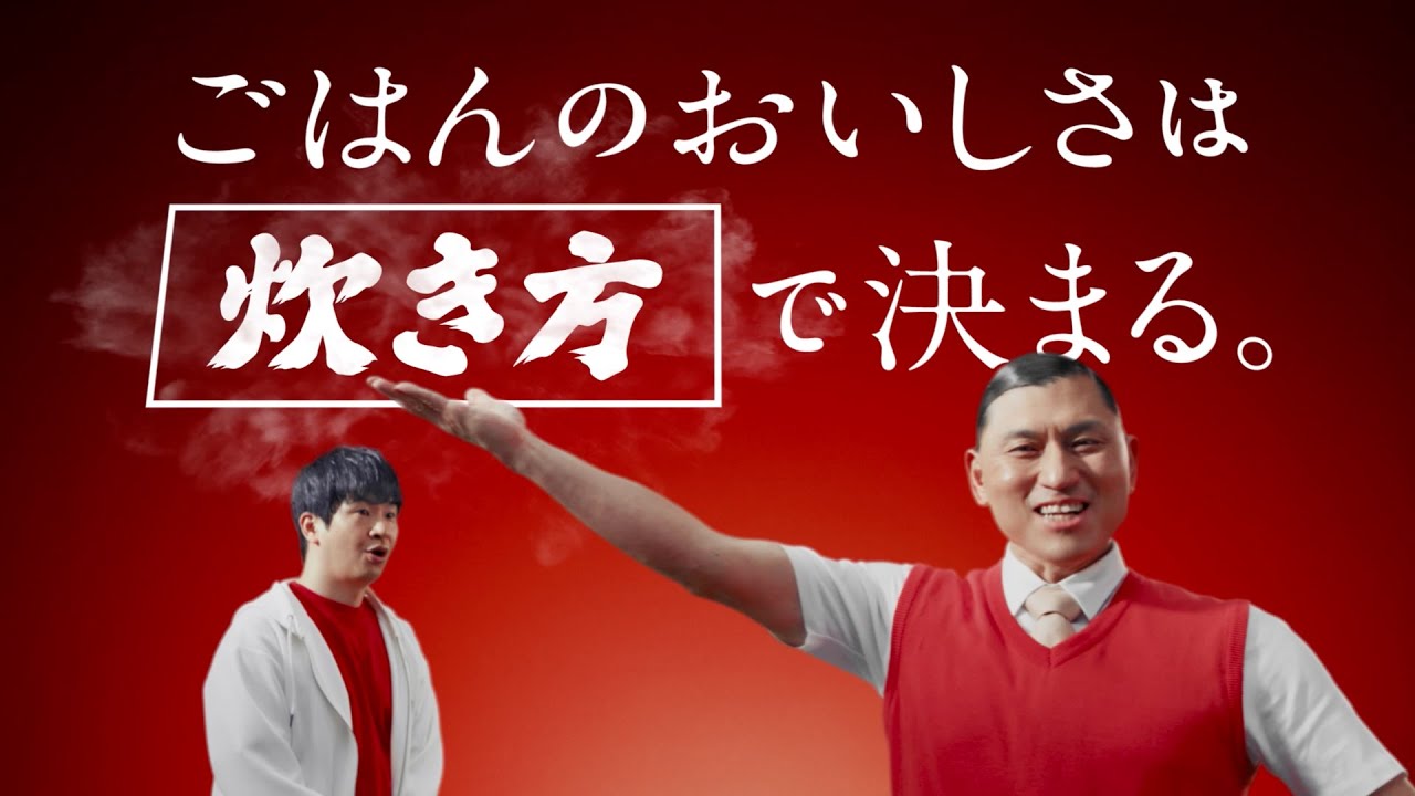 サトウのごはん『おいしさは炊き方で決まる』篇 15秒