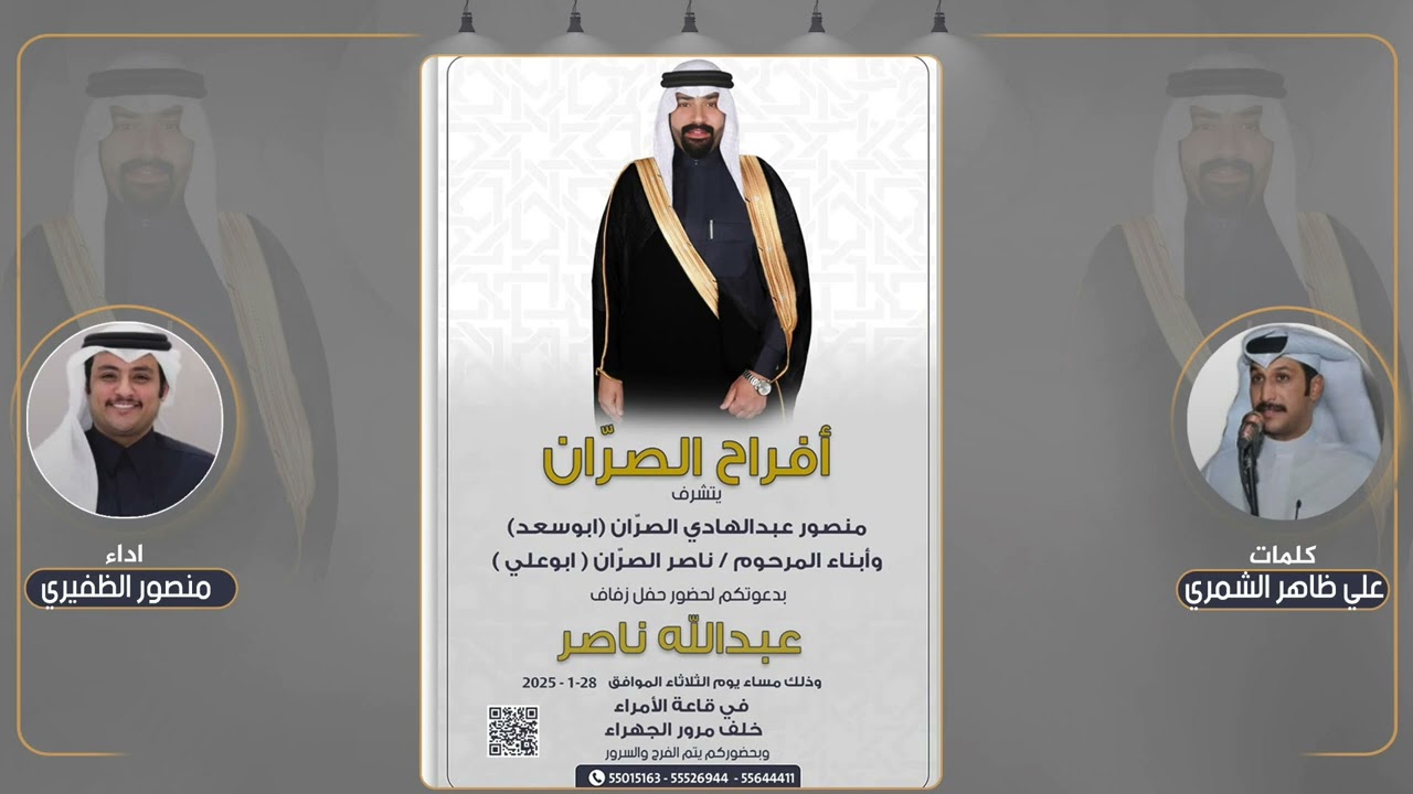 افراح الصران | حفل عبدالله ناصر الصران | كلمات علي ظاهر الشمري | اداء منصور الظفيري