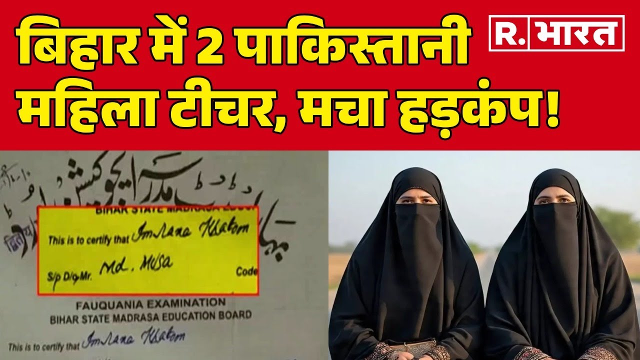 Bihar Pakistani Teacher : 2 पाकिस्तानी महिला टीचर, मचा हड़कंप! Voter List Verification | Hindi News