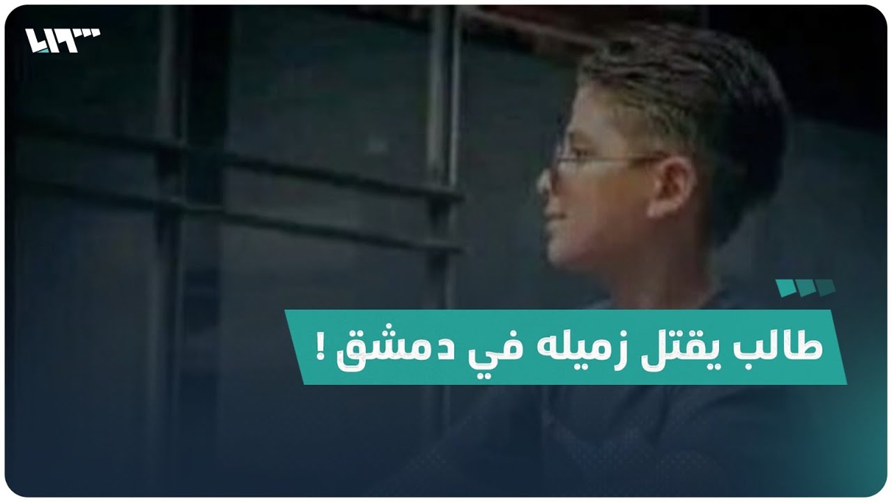 طالب يقتل زميله داخل مدرسة في دمشق